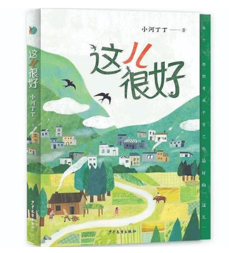 抒写新乡土田园的生活美学