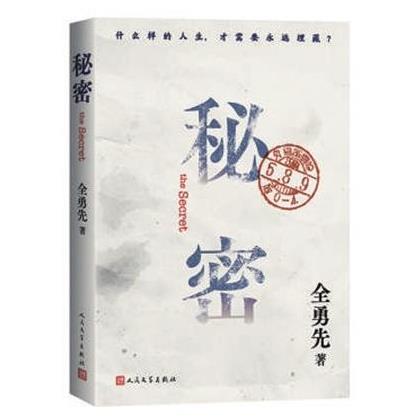 全勇先《秘密》：对历史的补遗与注解