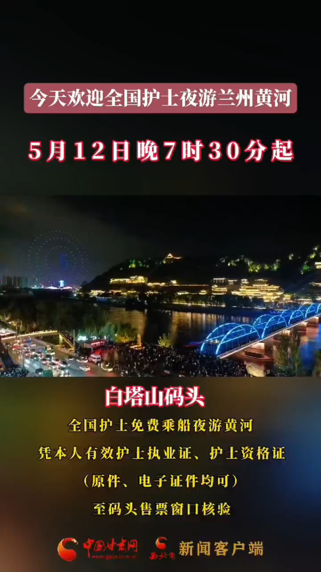 今天，全国护士免费夜游兰州黄河