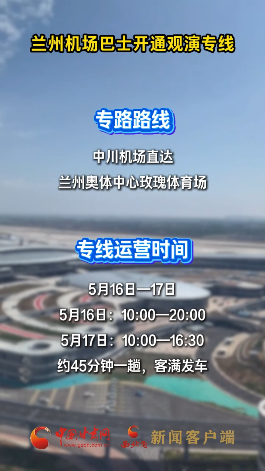 兰州机场巴士开通观演专线