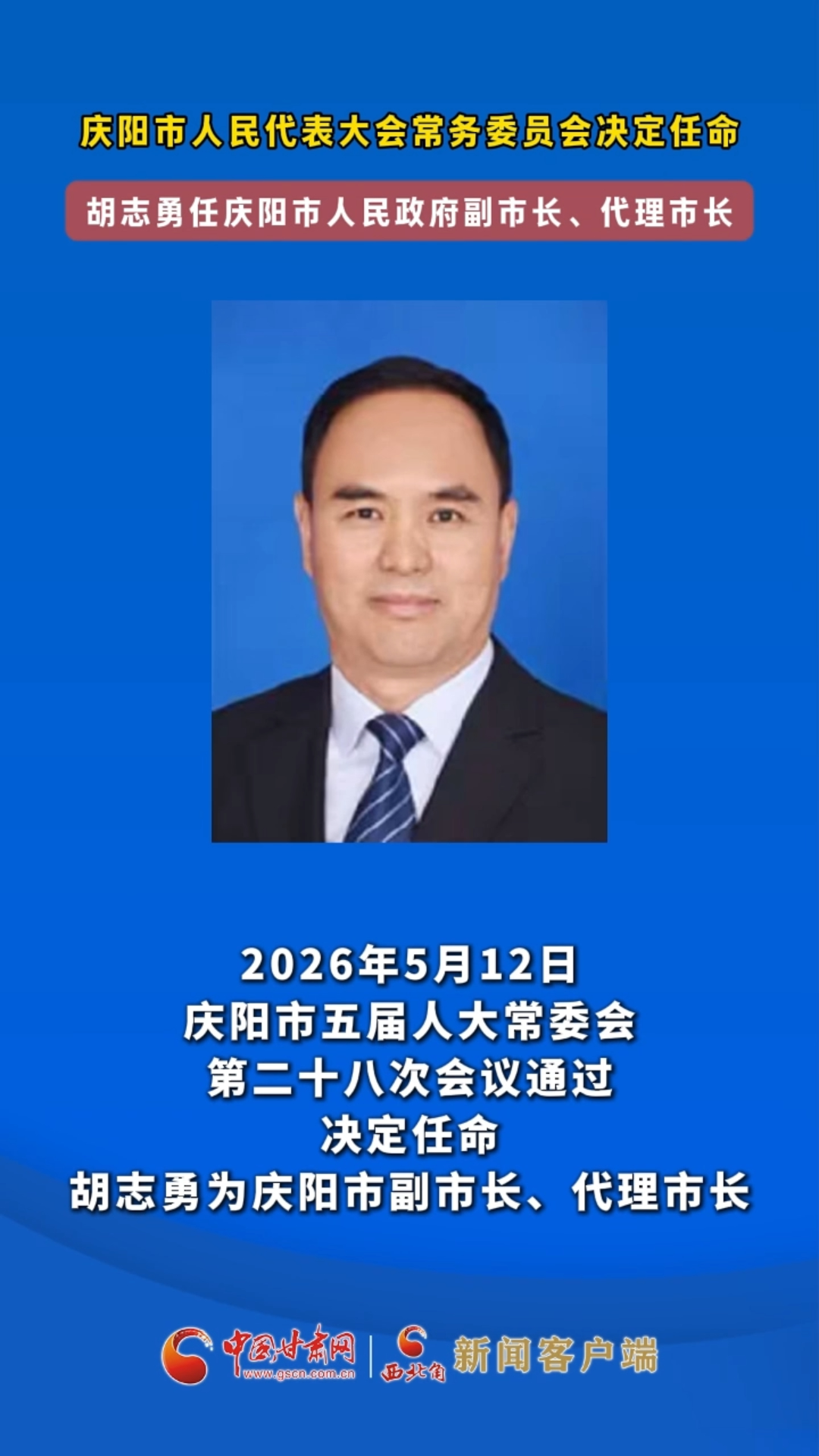 胡志勇任庆阳市人民政府副市长、代理市长