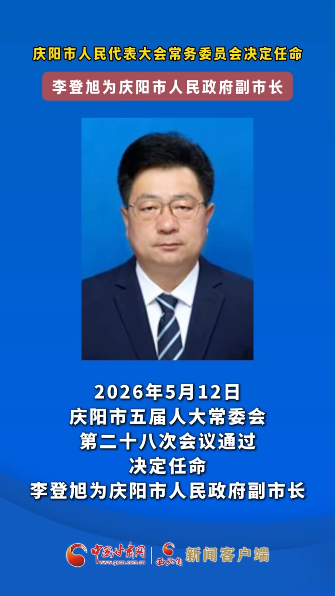 李登旭任庆阳副市长