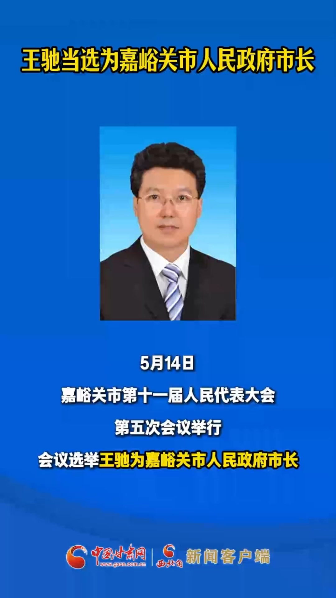 王驰当选为嘉峪关市人民政府市长