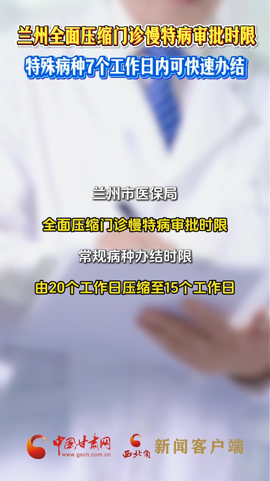 兰州全面压缩门诊慢特病审批时限 特殊病种7个工作日内可快速办结