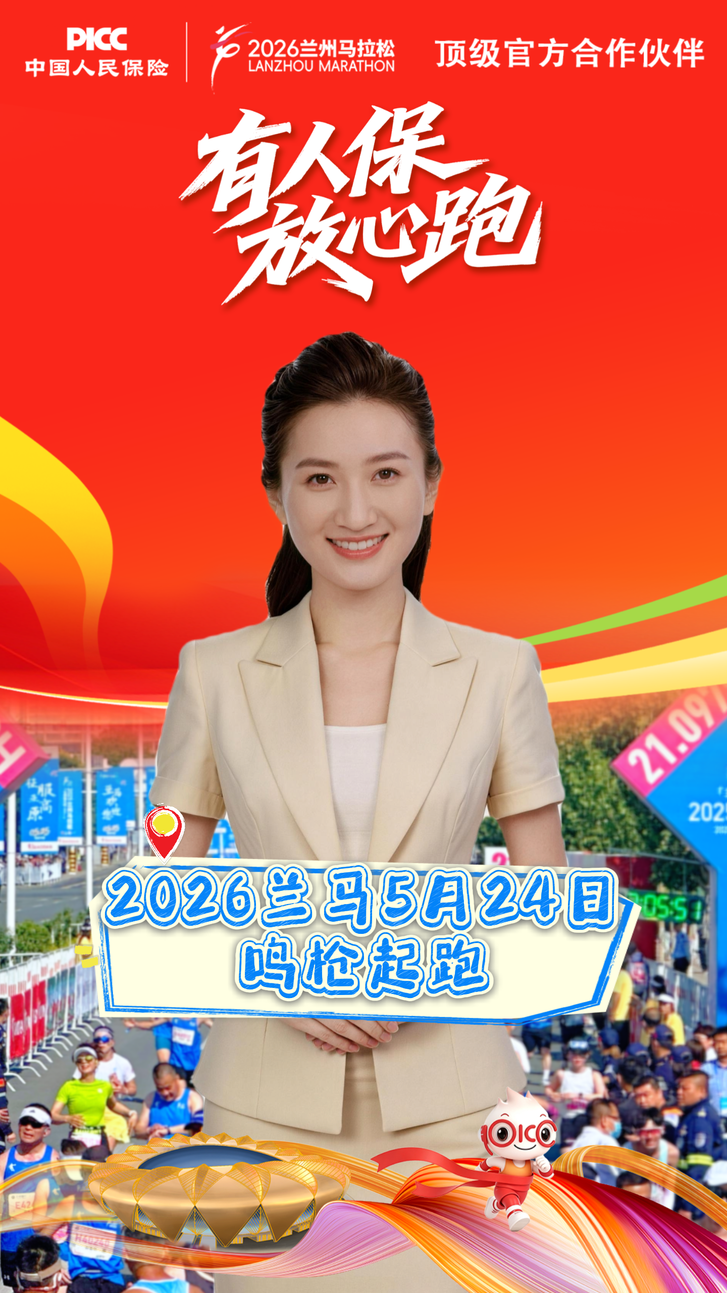 【来“陇”“趣”脉】2026兰州马拉松5月24日鸣枪起跑：有人保 放心跑