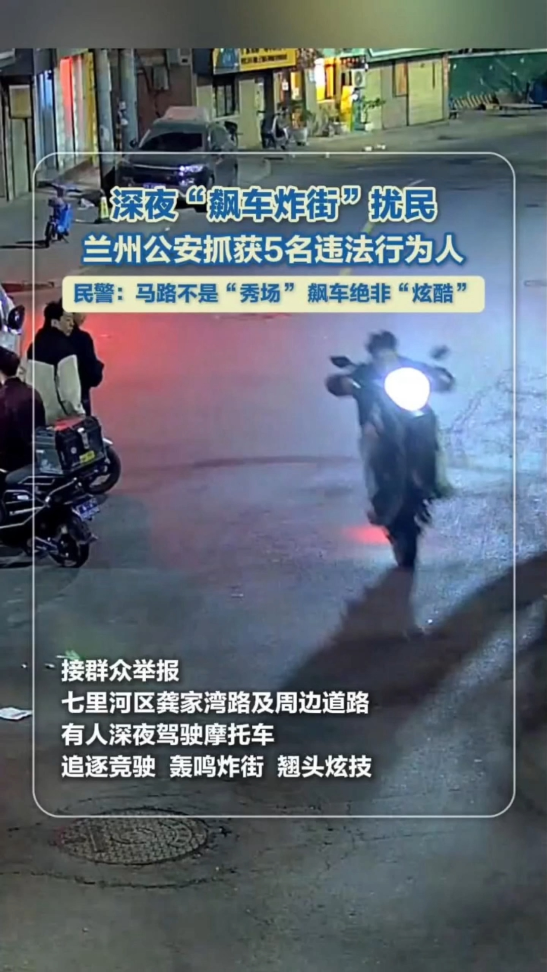 深夜“飙车炸街”扰民 兰州公安抓获5名违法行为人