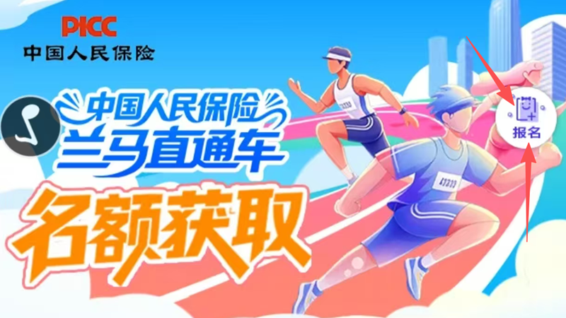 中国人民保险开启40个兰马直通名额