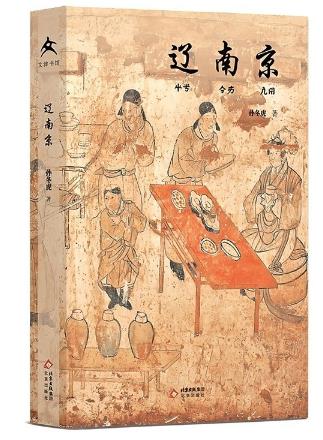 燕云古都的千年序章——读《辽南京》