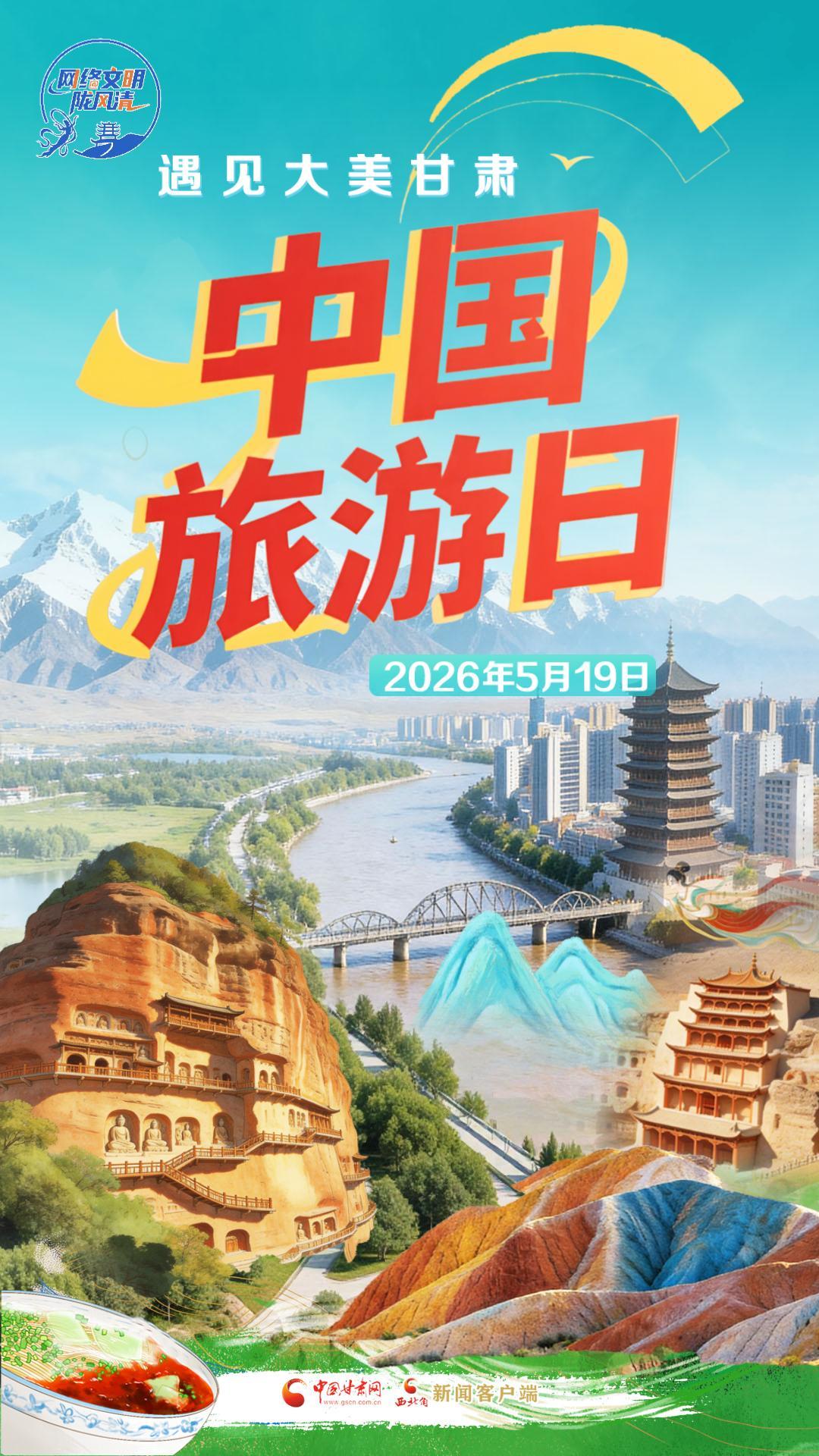 视频海报|中国旅游日：遇见大美甘肃