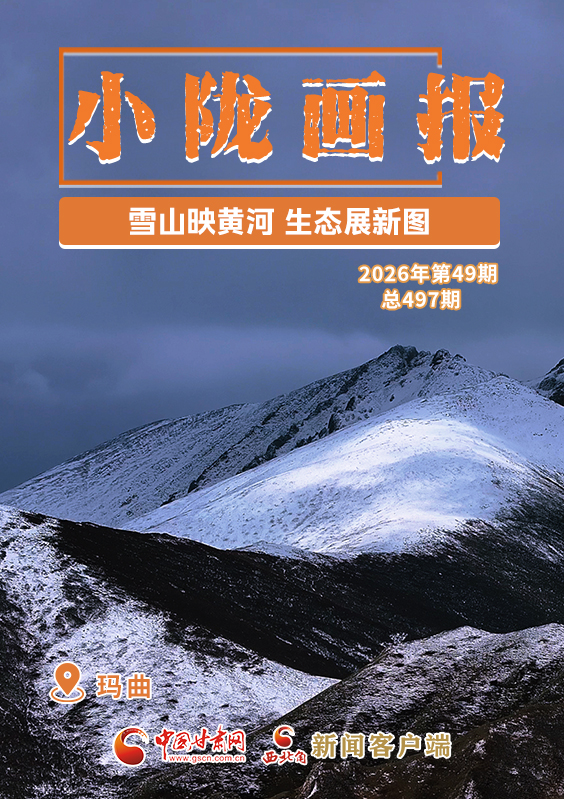 【小陇画报·497期】玛曲：雪山映黄河 生态展新图