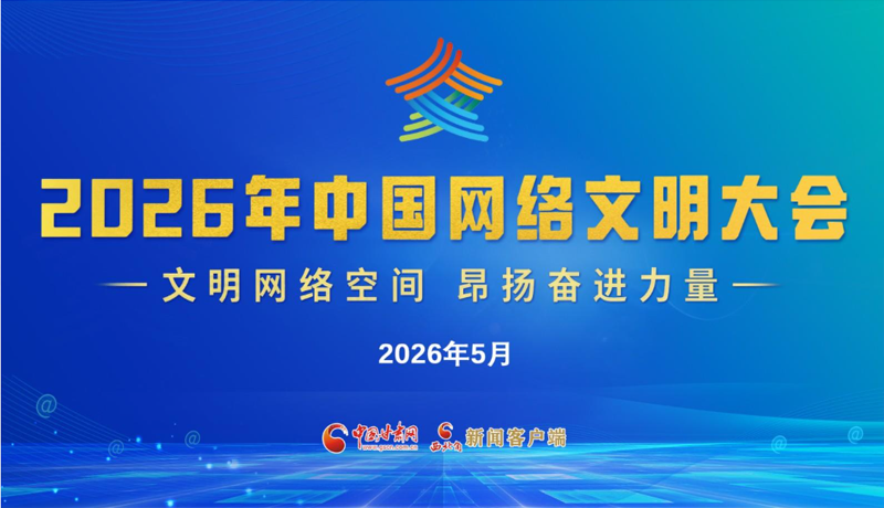 【专题】2026年中国网络文明大会 