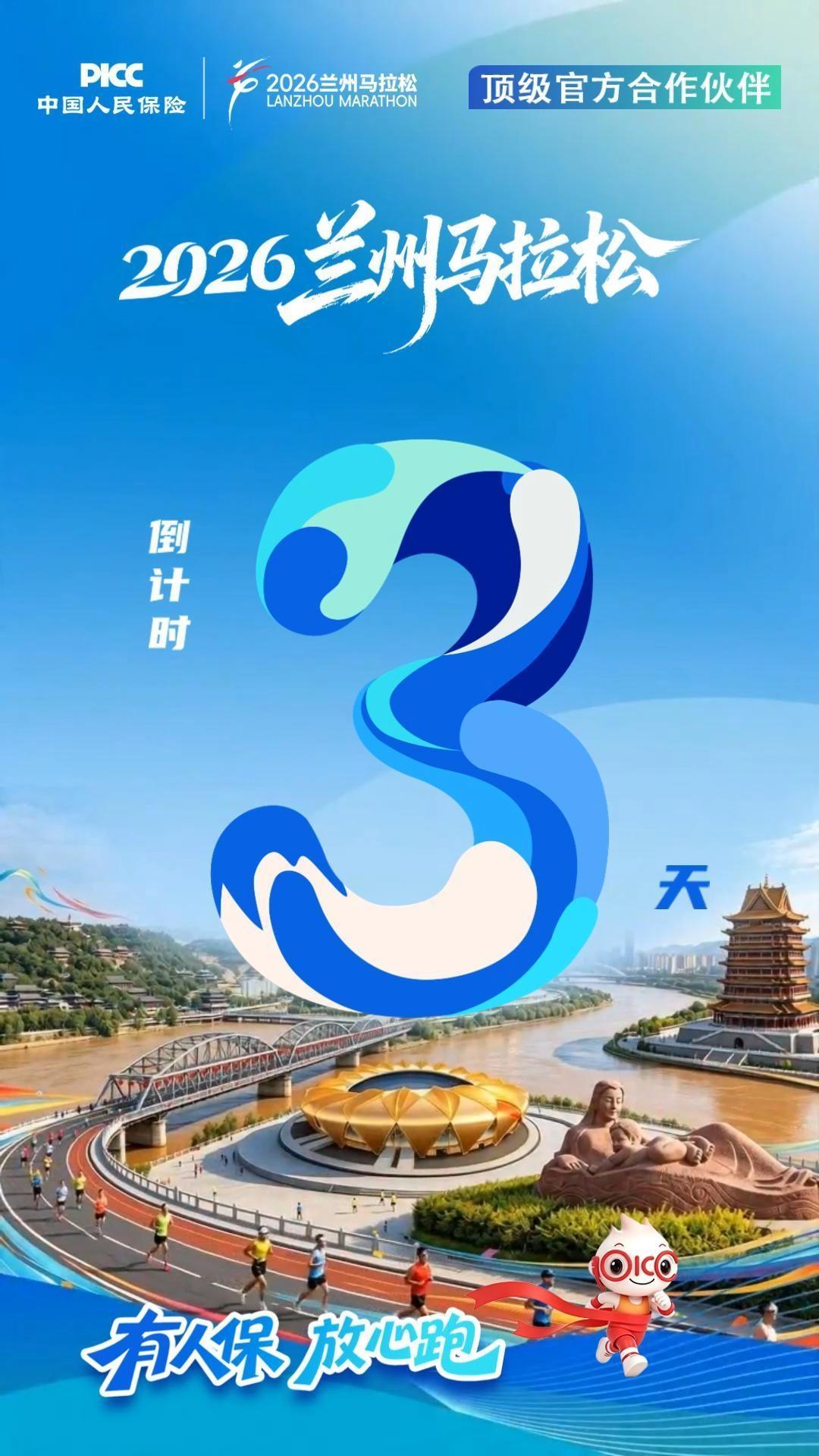 视频海报|2026兰州马拉松倒计时3天 有人保 放心跑