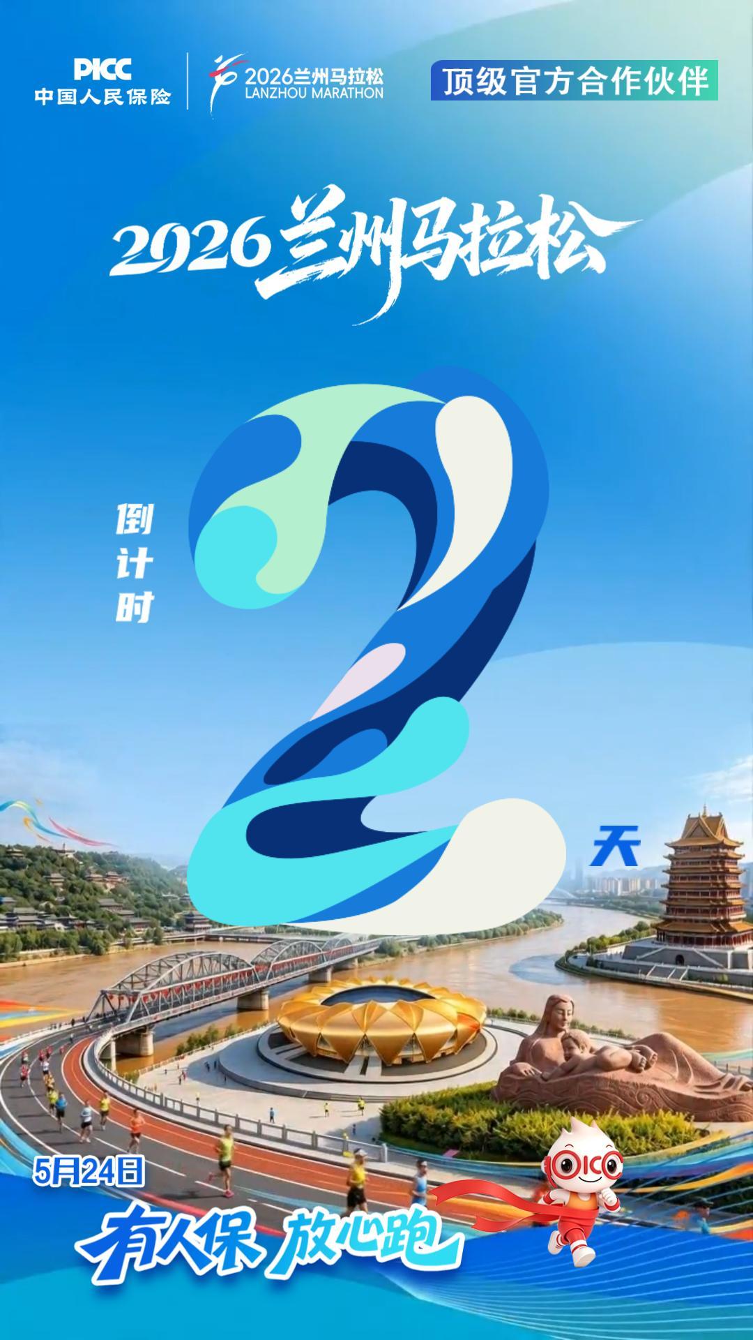 视频海报|2026兰州马拉松倒计时2天 有人保 放心跑