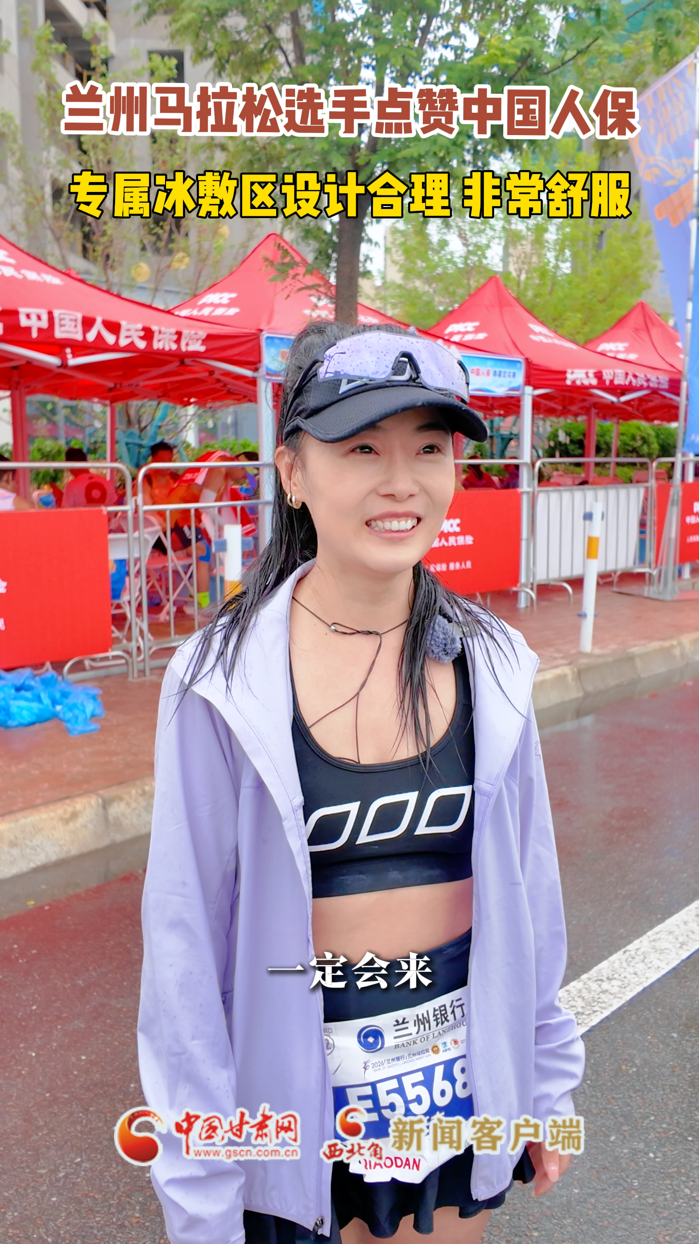 兰州马拉松选手点赞中国人保 专属冰敷区设计合理 非常舒服