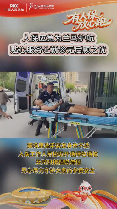 人保应急为兰马护航 贴心服务让就诊无后顾之忧