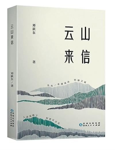 文字作巾 拭尘见心——读邓跃东散文集《云山来信》