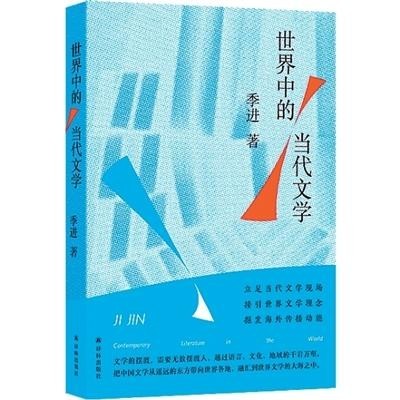 视差之见中的双向照亮——读季进《世界中的当代文学》
