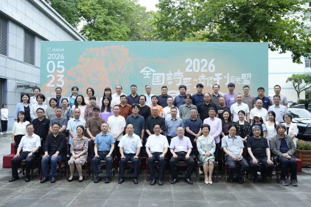 2026“全国诗歌报刊联盟恳谈会”在重庆举行