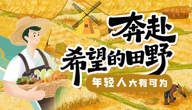 【理响中国 话陇点睛】奔赴希望的田野，年轻人大有可为