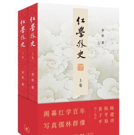 六十余万字《红学外史》书写红学百年风云变幻