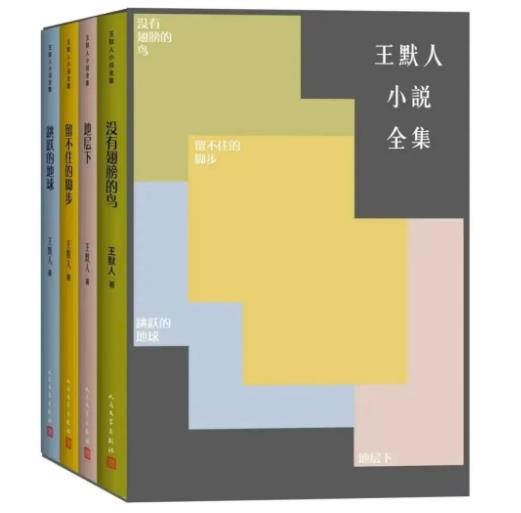 “漂泊者的火种”，四卷本《王默人小说全集》出版