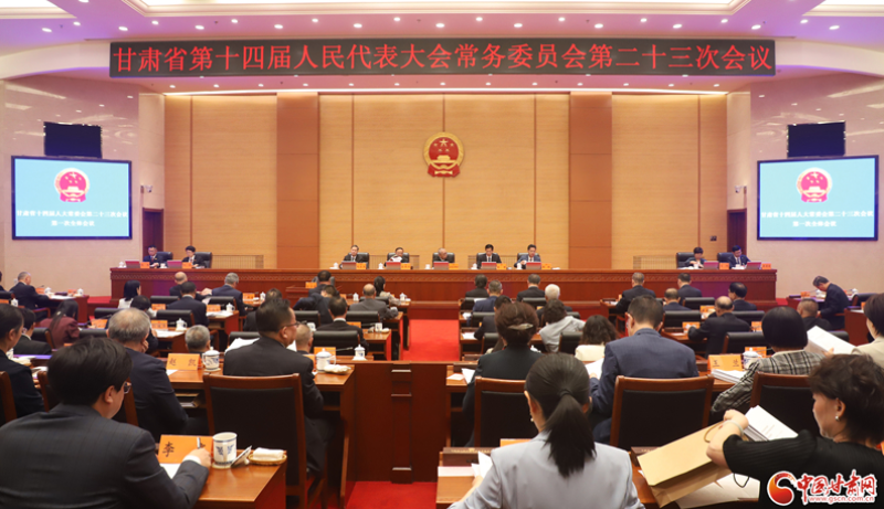 甘肃省十四届人大常委会第二十三次会议在兰州召开