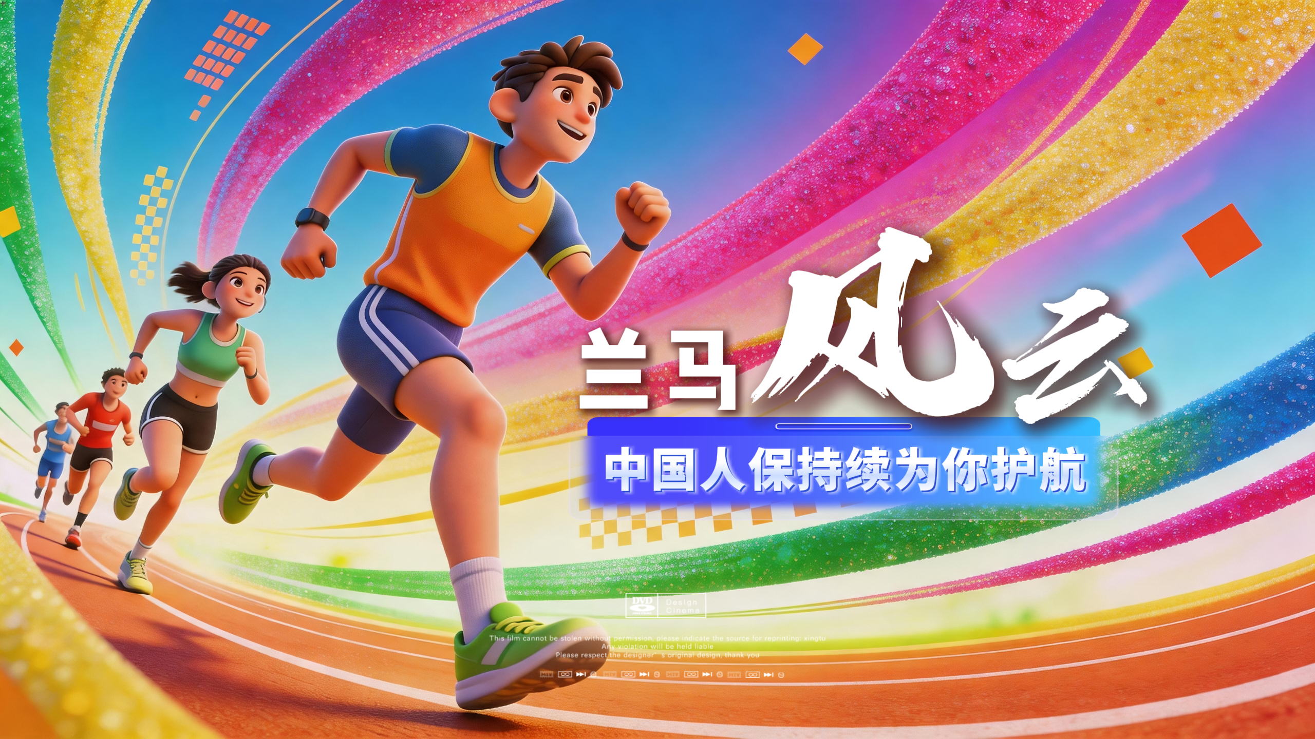 AIGC短视频|兰马风云·中国人保持续为你护航