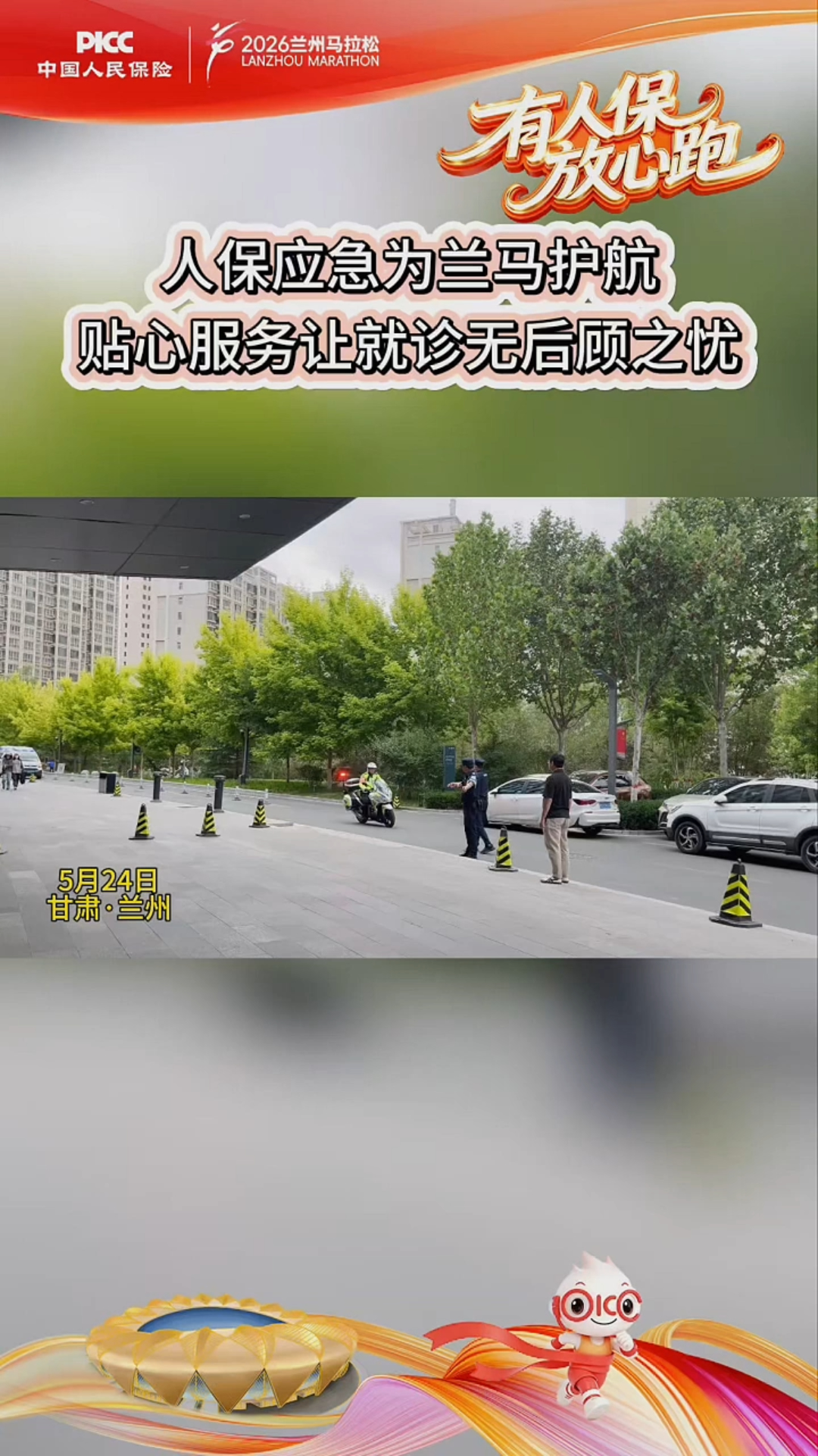 人保应急为兰马护航 贴心服务让就诊无后顾之忧