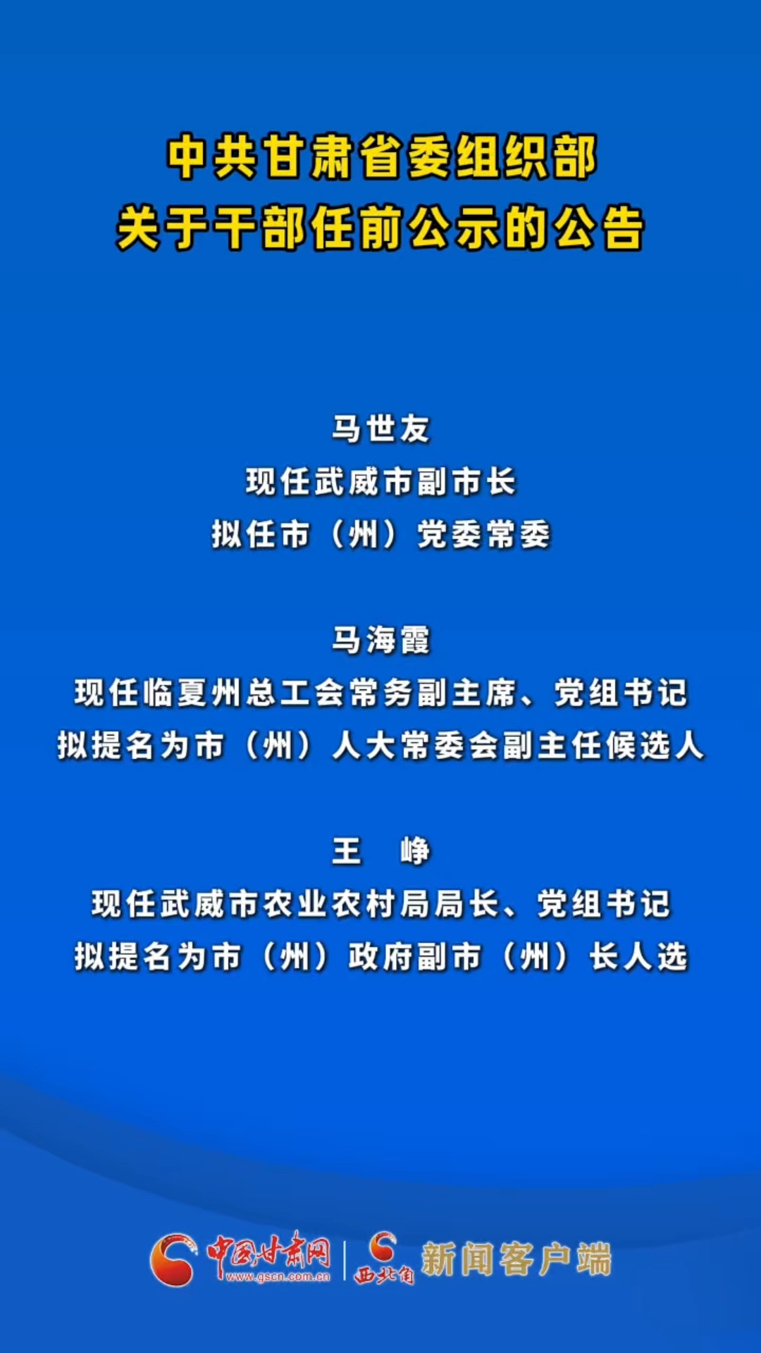 中共甘肃省委组织部关于干部任前公示的公告