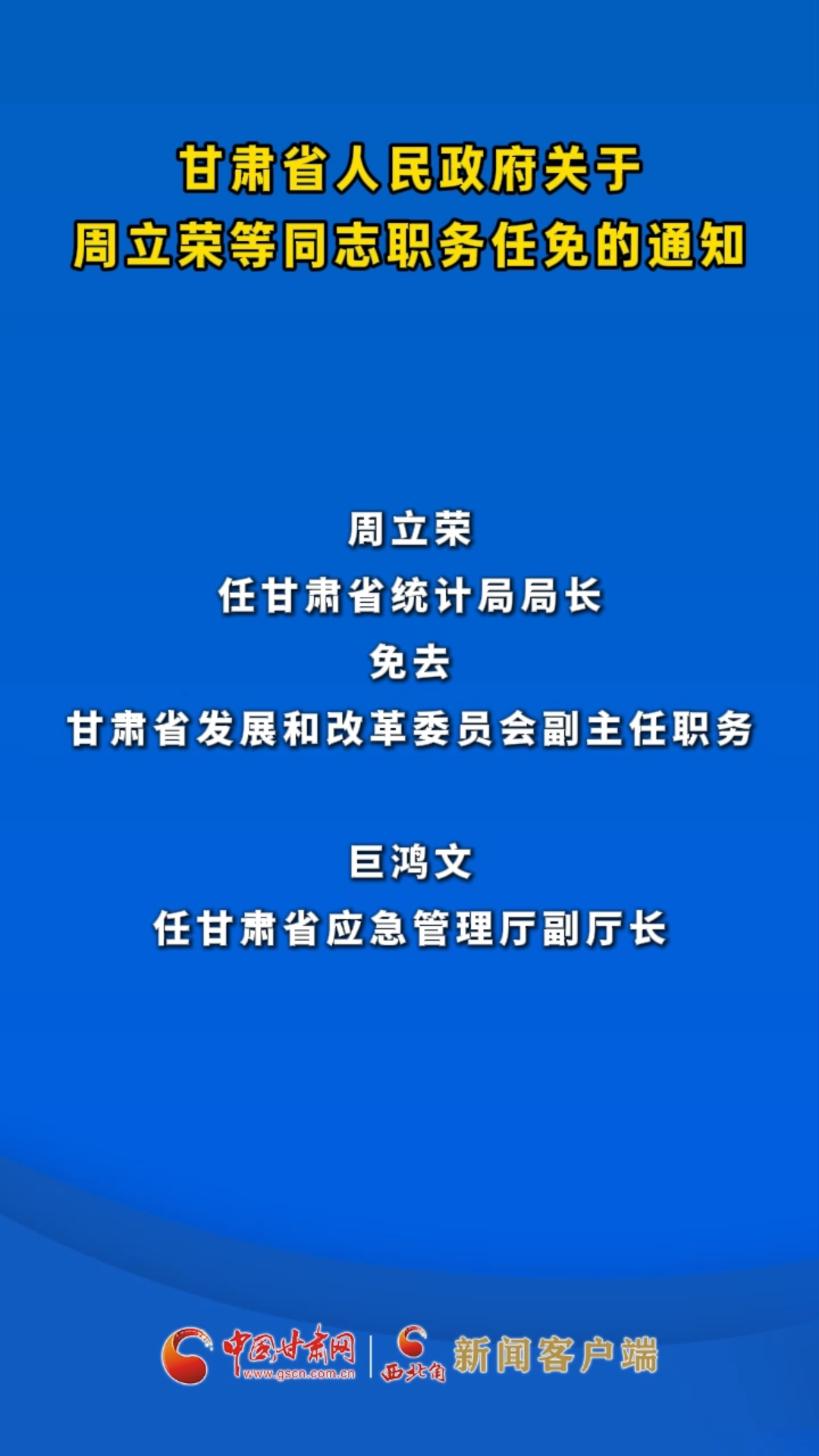 甘肃省人民政府关于周立荣等同志职务任免的通知