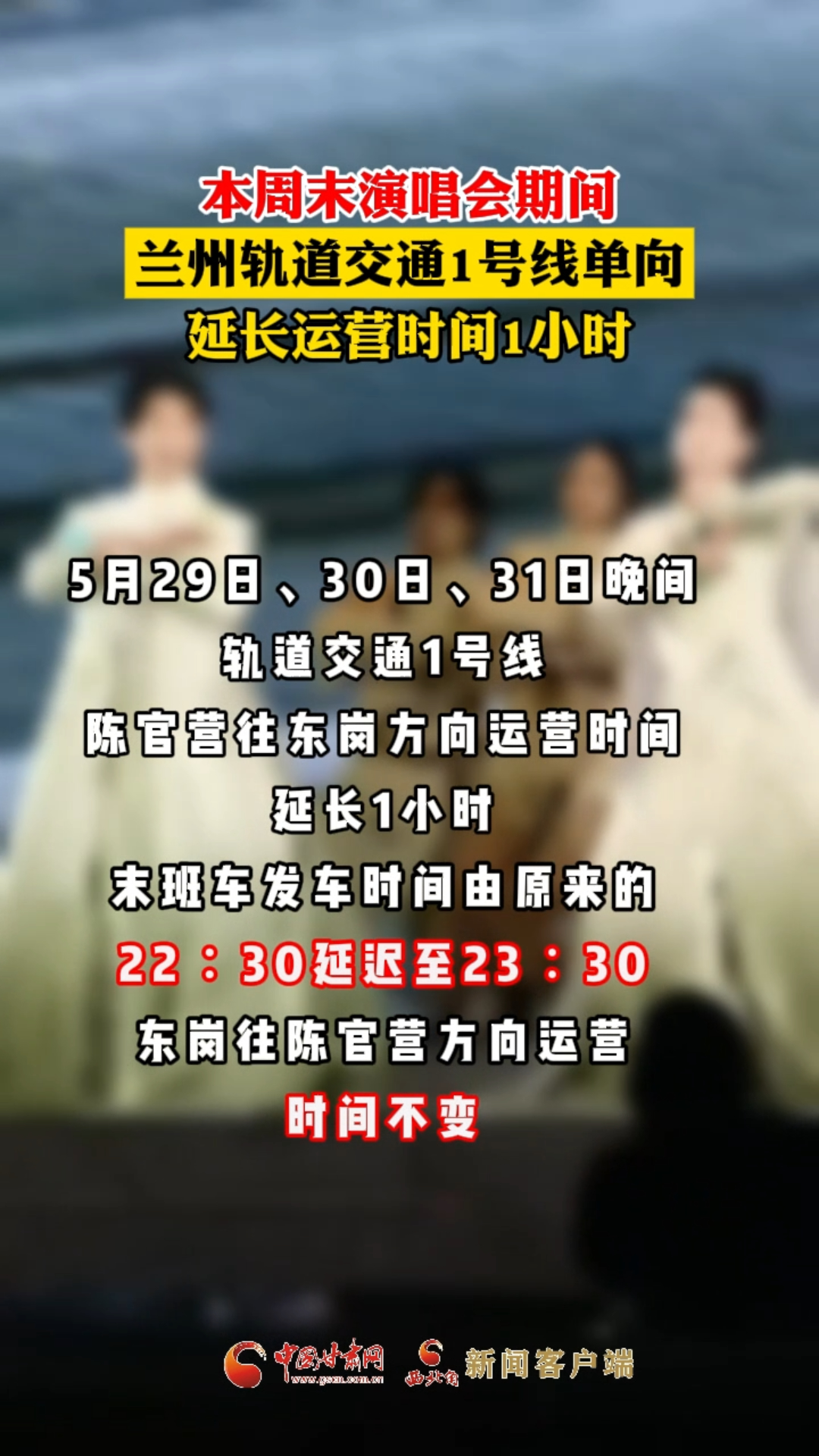5月29日至31日兰州轨道交通1号线单向延长运营时间1小时