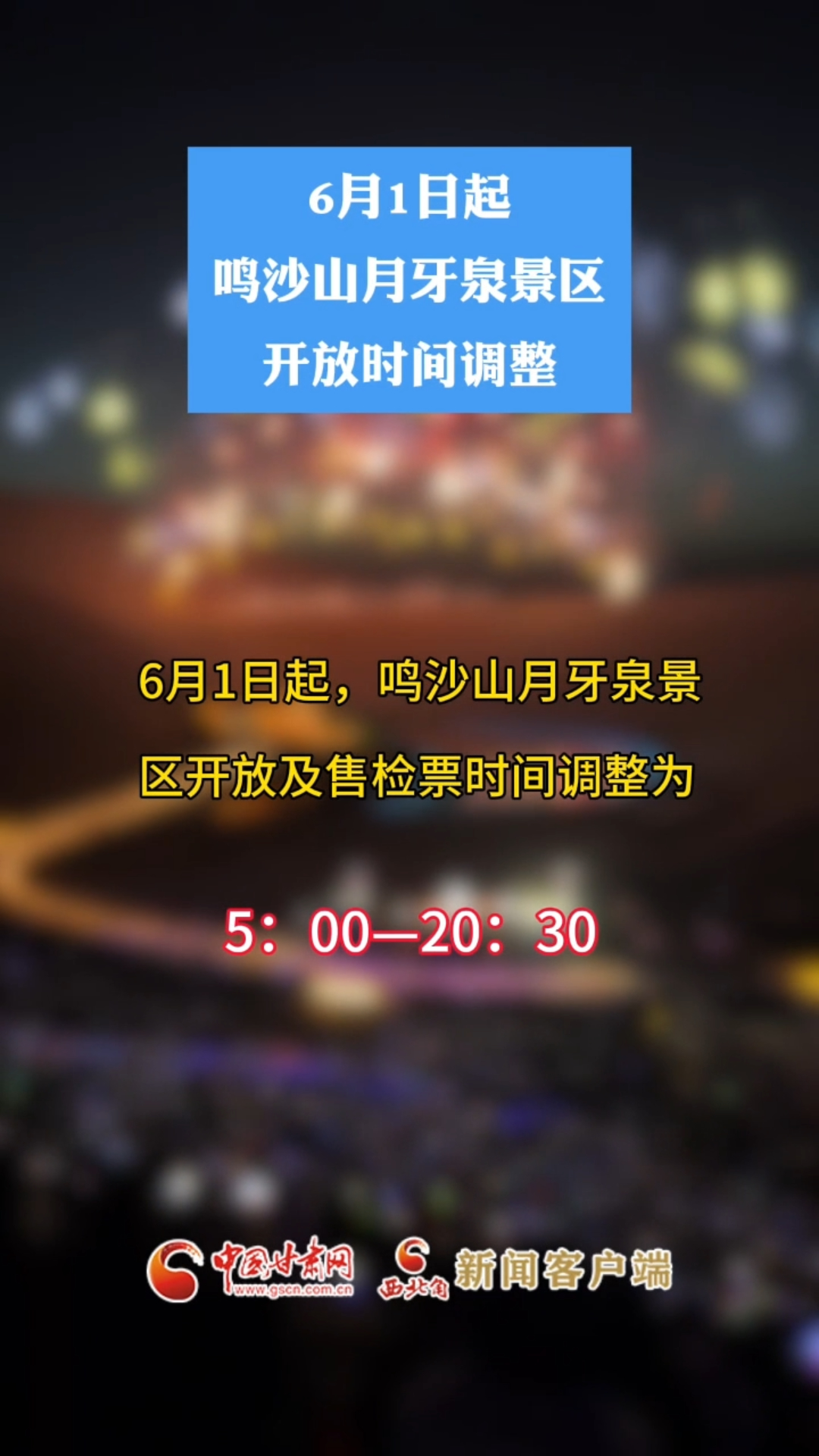 6月1日起，鸣沙山月牙泉景区开放时间调整