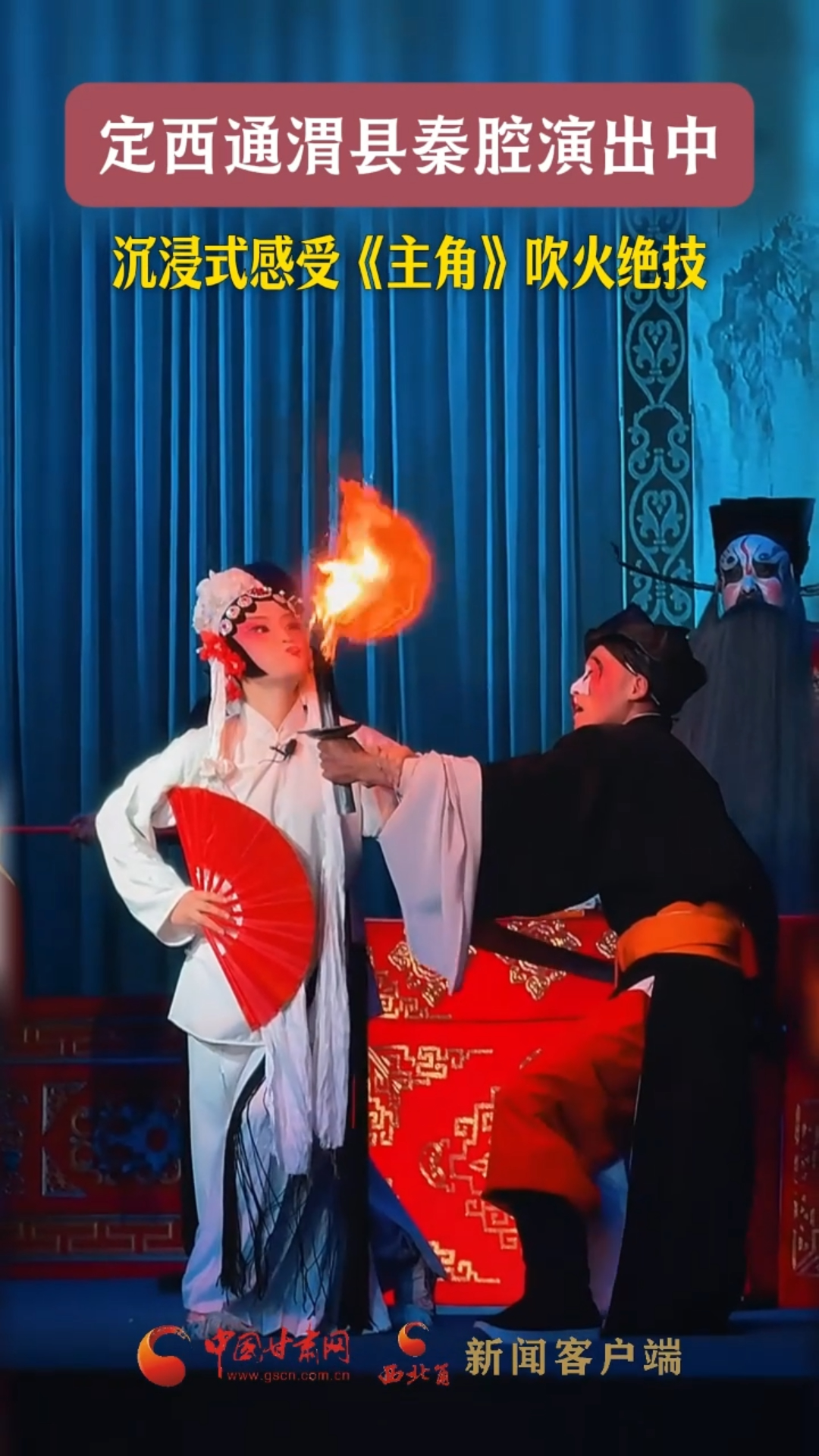 定西通渭县秦腔演出中 沉浸式感受《主角》吹火绝技