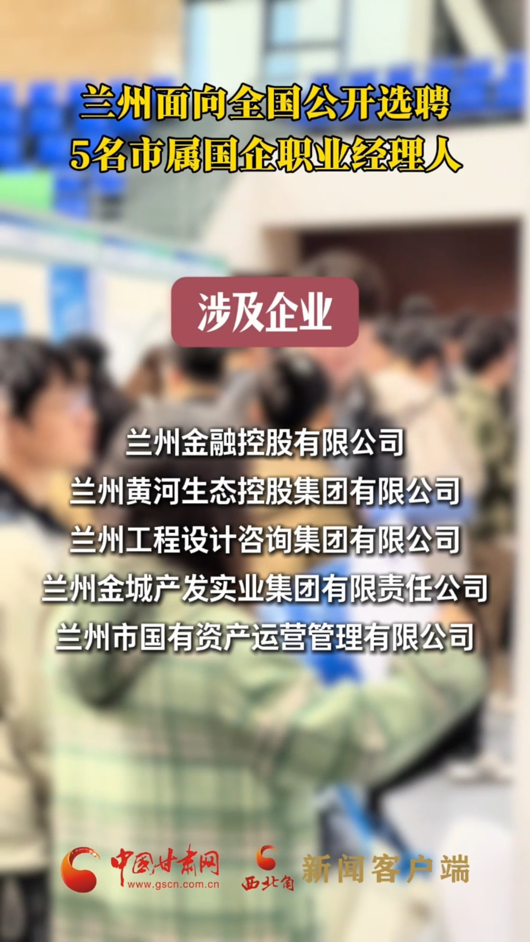 兰州面向全国公开选聘5名市属国企职业经理人
