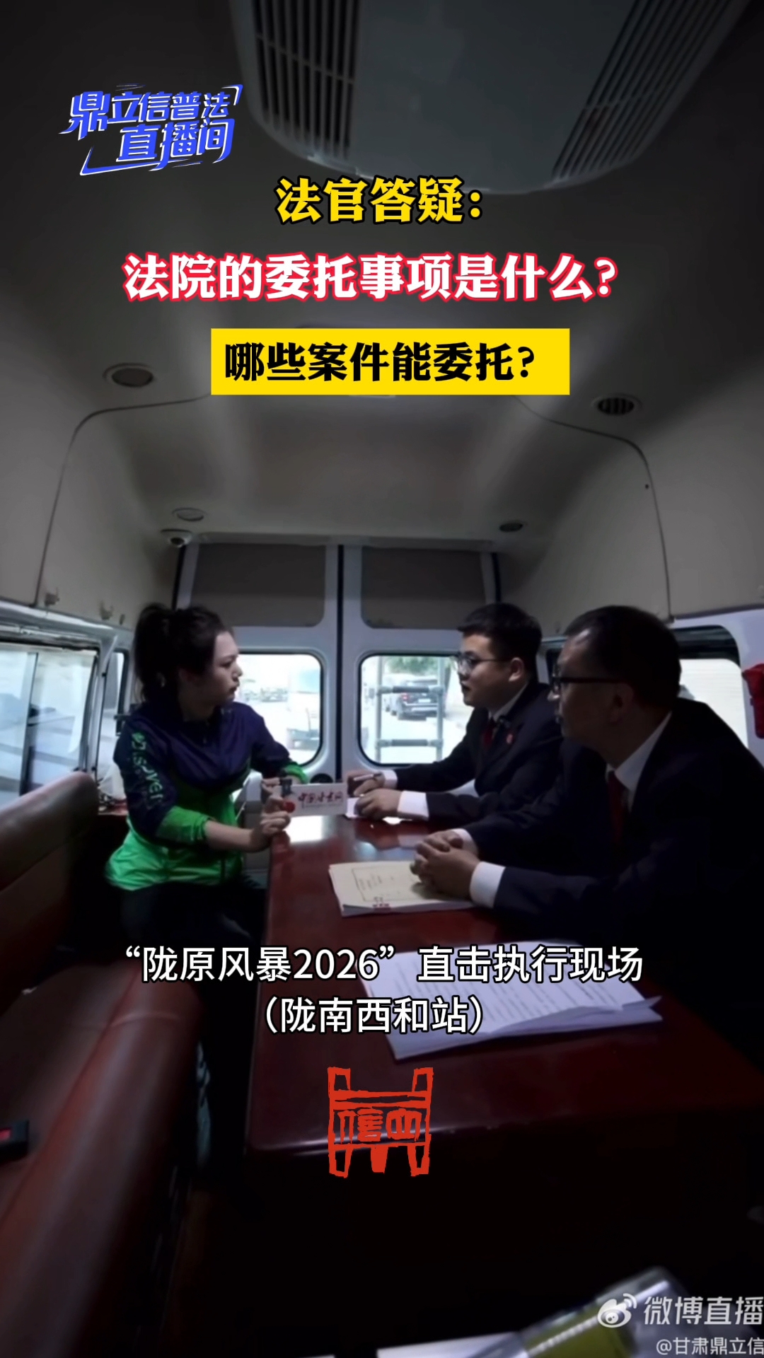 【鼎立信普法直播间】法官答疑：法院的“委托事项”是什么？哪些案件能委托？