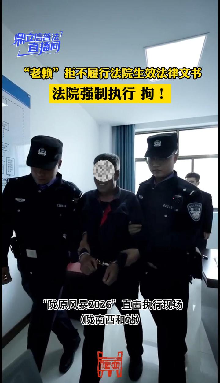 【鼎立信普法直播间】“老赖”拒不履行法院生效法律文书，法院强制执行，拘！