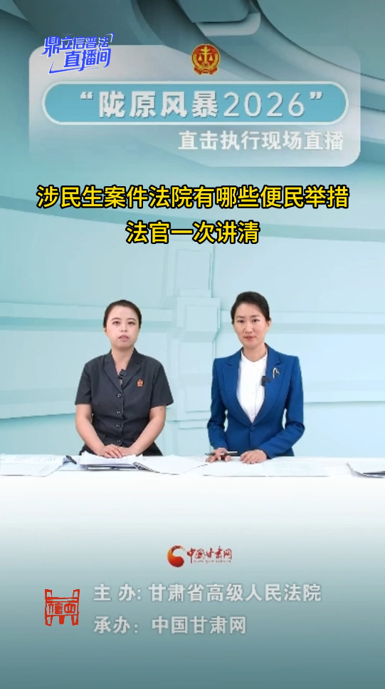 【鼎立信普法直播间】涉民生案件法院有哪些便民举措，法官一次讲清