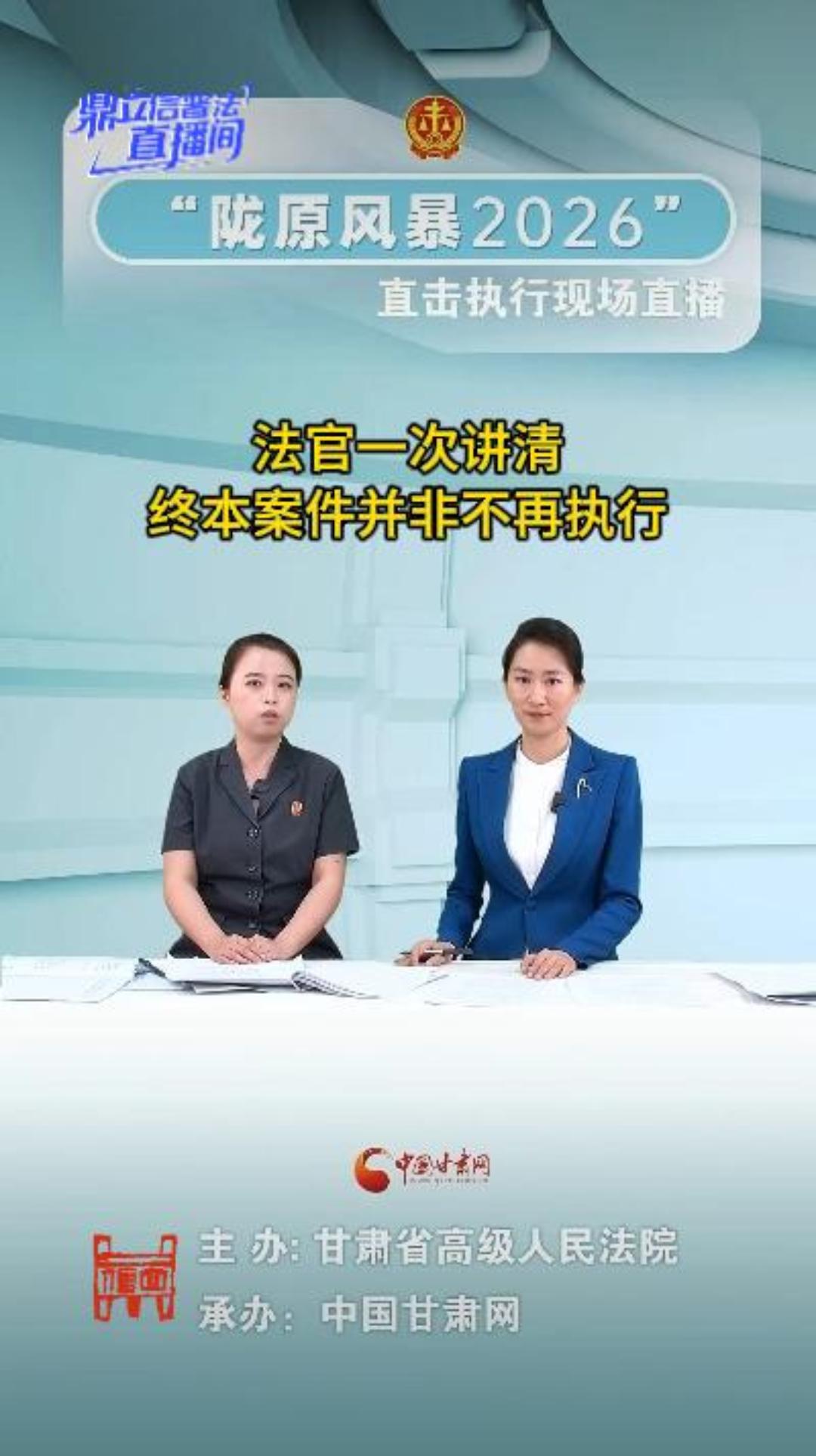 【鼎立信普法直播间】法官一次讲清，终本案件并非不再执行