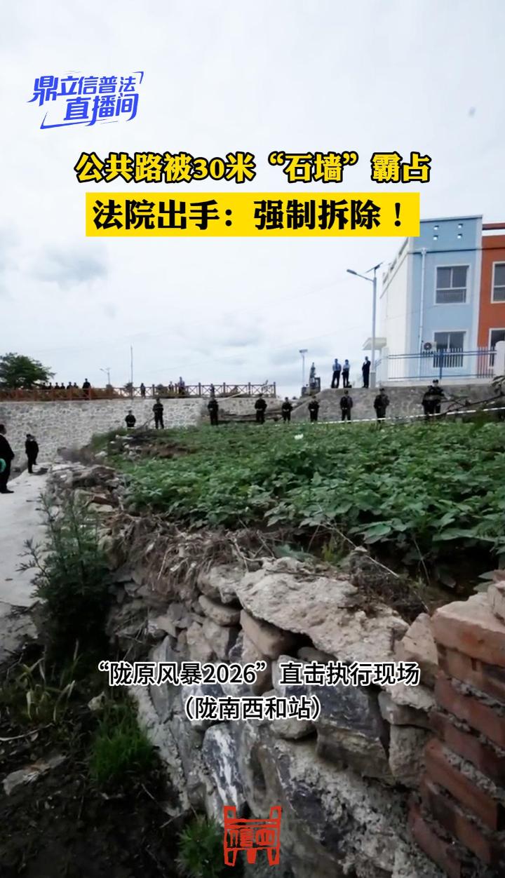 【鼎立信普法直播间】公共路被30米“石墙”霸占，法院出手：强制拆除！