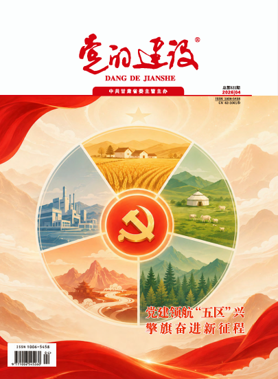 《党的建设》杂志 2026年第4期 总第522期