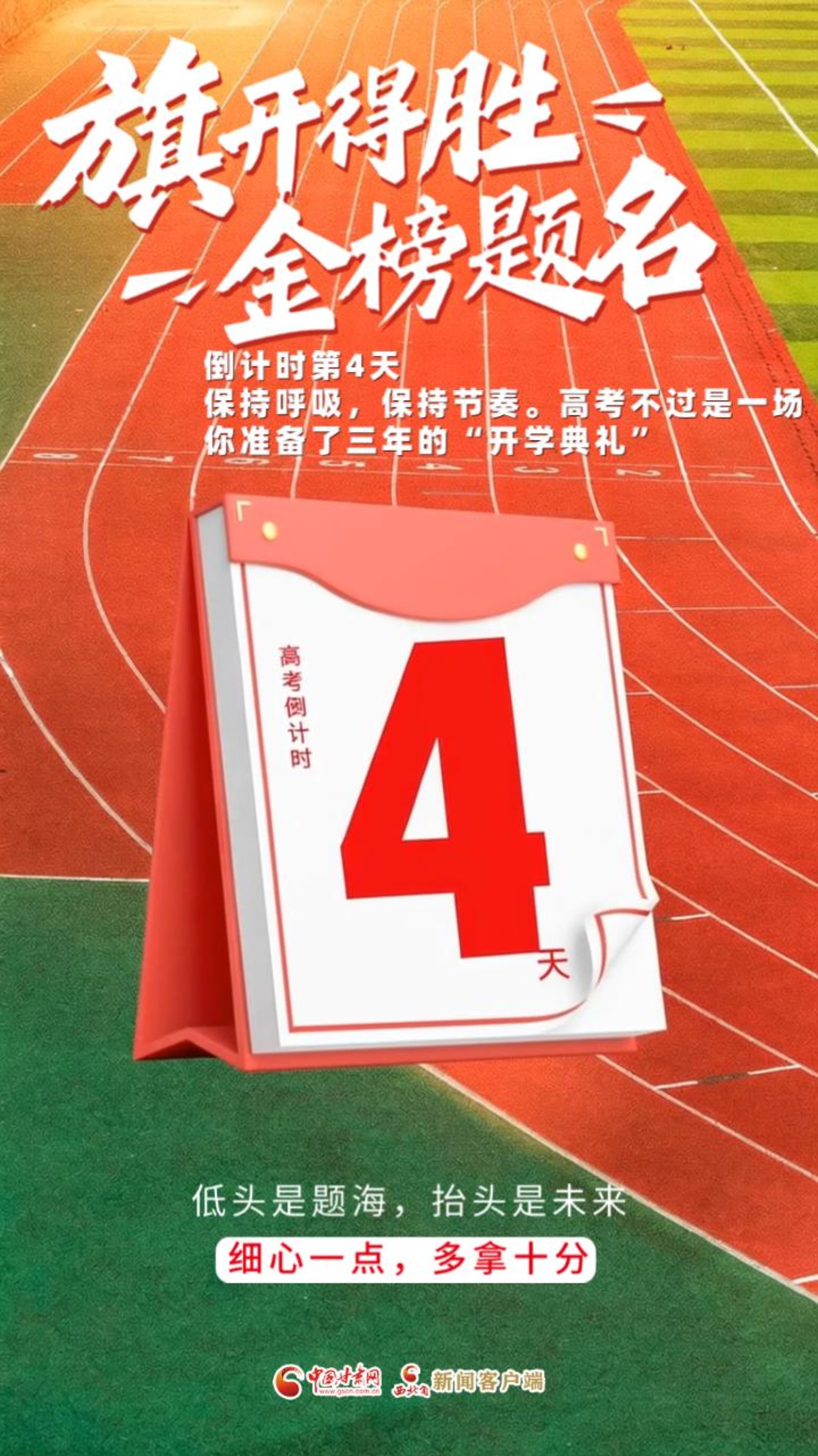 视频海报|高考倒计时第4天 旗开得胜 金榜题名！