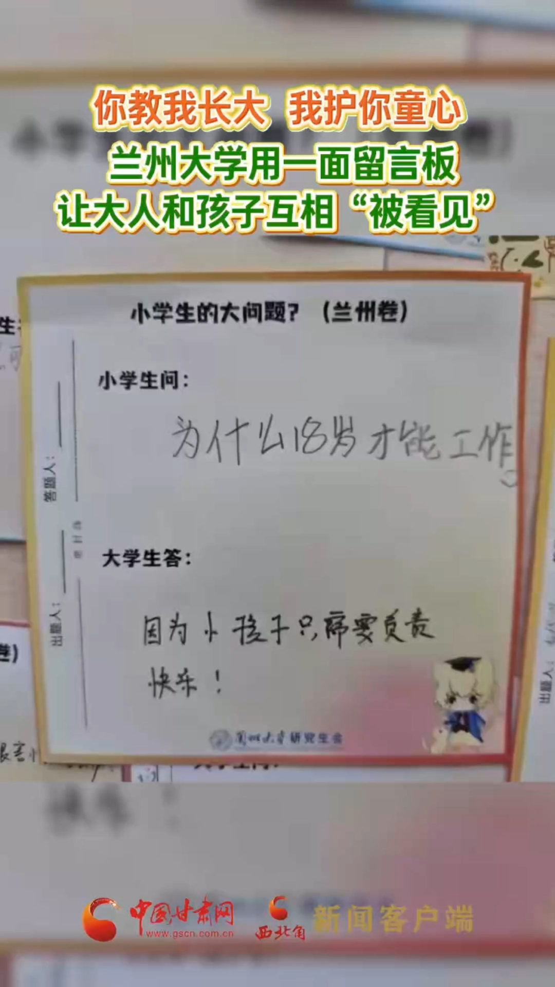 你教我长大，我护你童心。兰州大学用一面留言板，让大人和孩子互相“被看见”