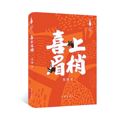 挖掘乡村日子里的深情（创作谈）
