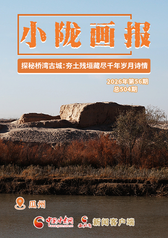 【小陇画报·504期】探秘桥湾古城：夯土残垣藏尽千年岁月诗情