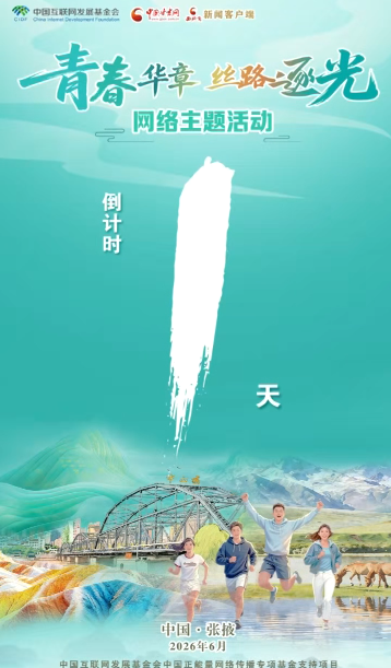 视频海报｜“青春华章·丝路逐光”网络主题活动倒计时1天