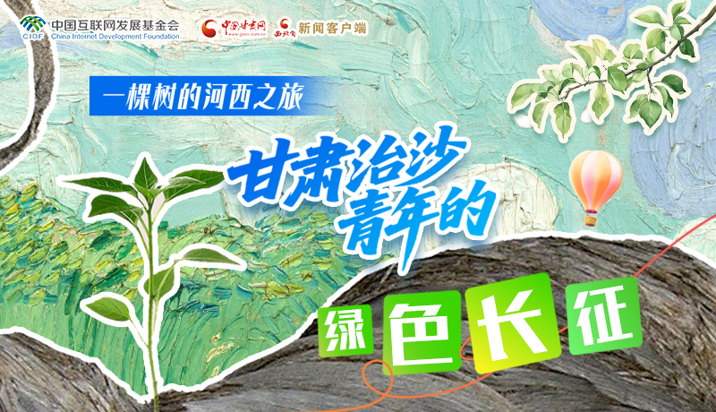 一棵树的河西之旅——甘肃治沙青年的“绿色长征”