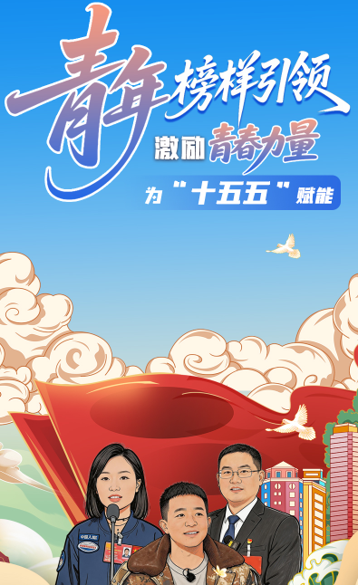 理响中国 话陇点睛|青年榜样引领，激励青春力量为“十五五”赋能