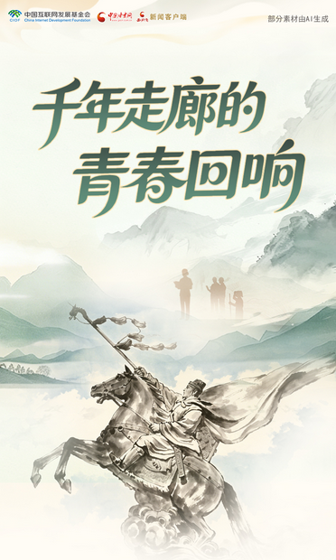 【甘快看】青春华章 丝路逐光|千年走廊的青春回响