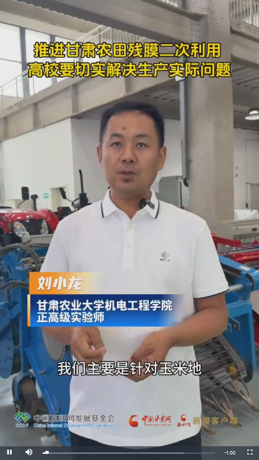 【甘快看】青春华章·丝路逐光|刘小龙:推进甘肃农田残膜二次利用 高校要切实解决生产实际问题