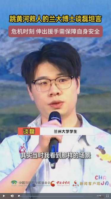 青春华章·丝路逐光丨跳黄河救人的兰大博士谈磊坦言 危机时刻 伸出援手需保障自身安全